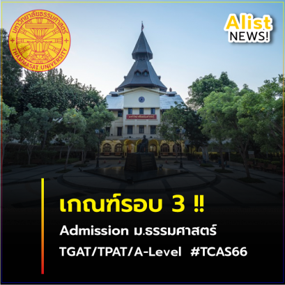 ประกาศแล้ว!! เกณฑ์ #TCAS66 ม.ธรรมศาสตร์
